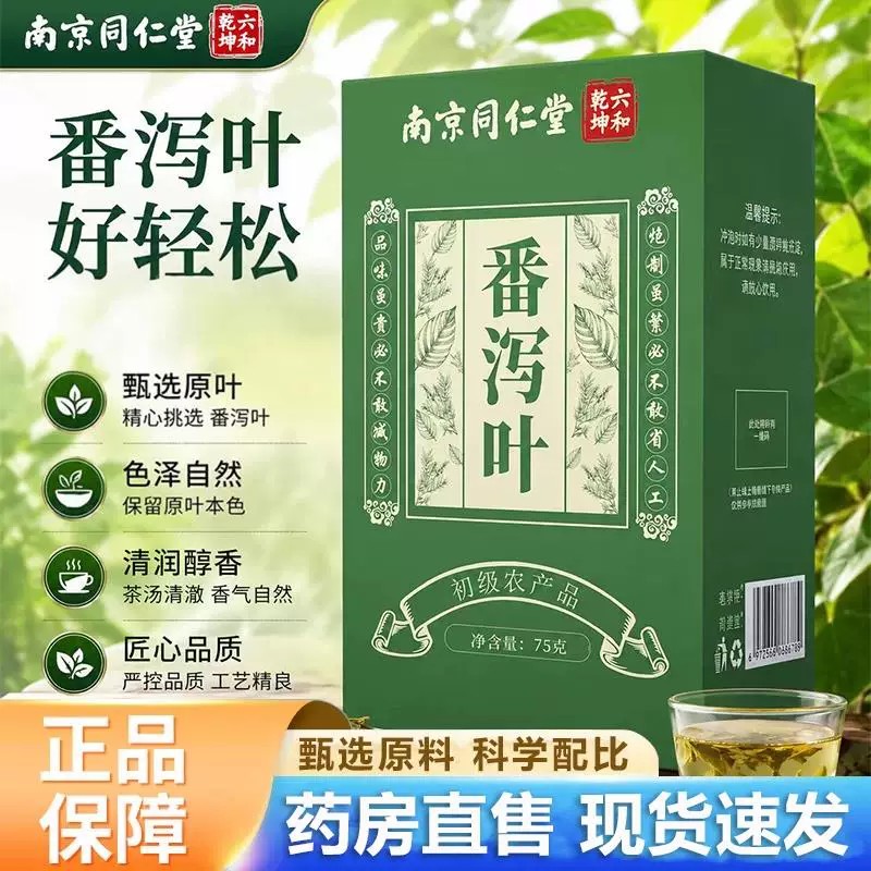 南京同仁堂番泻叶茶包官方店正品润肠排便天然刮油茶排便茶