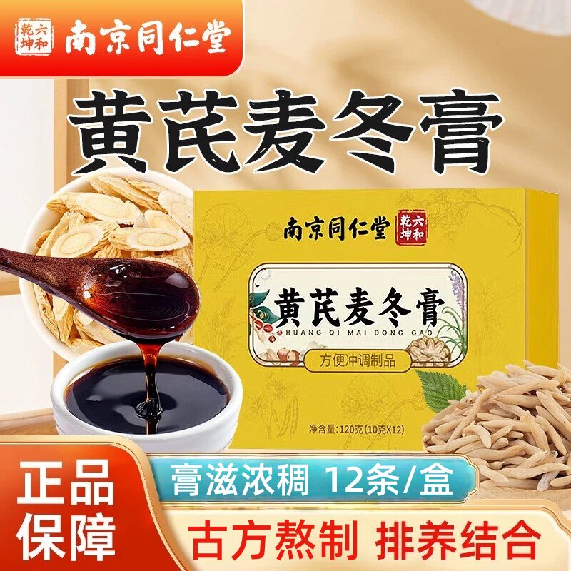 南京同仁堂黄芪麦冬膏官方店正品黄芪麦冬膏便秘畅通深入调理