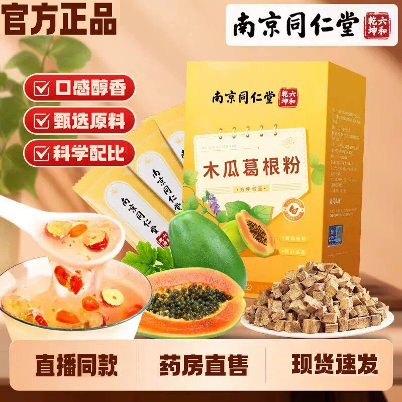 南京同仁堂木瓜葛根粉官方店正品代餐粉即食冲饮粉剂条泡水喝