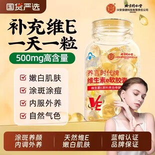 北京同仁堂维生素e软胶囊成人涂脸涂手内服外用VEC提亮官方店正品