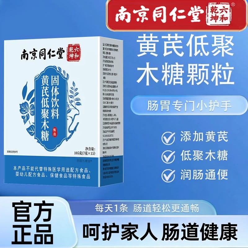 黄芪低聚木糖颗粒正品非皎囊润通肠胃不适加强版官方正品店6uo
