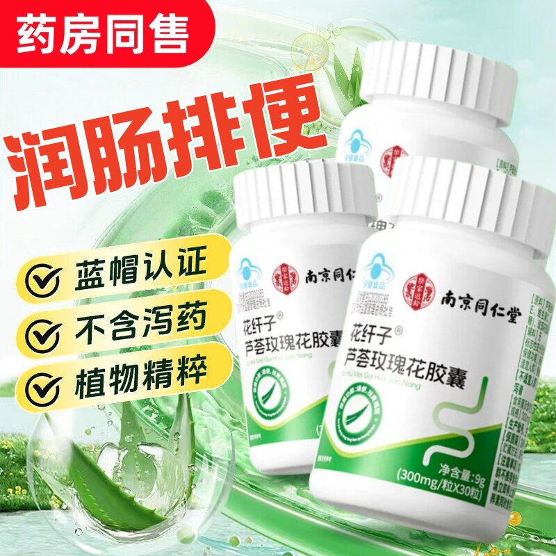 南京同仁堂乐嘉遐龄芦荟皎囊便秘者排宿便清润肠排便排毒和黄褐斑