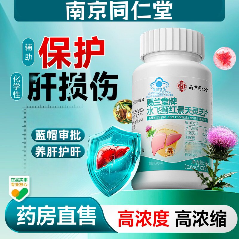 南京同仁堂水飞蓟红景天灵芝片养肝男女性熬夜【官方正品】