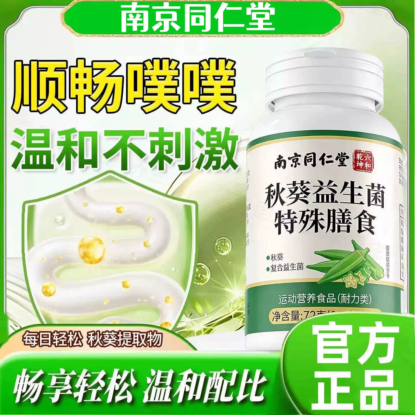 南京同仁堂秋葵益生菌清清片膳纤维草本植萃调理肠胃【正品】