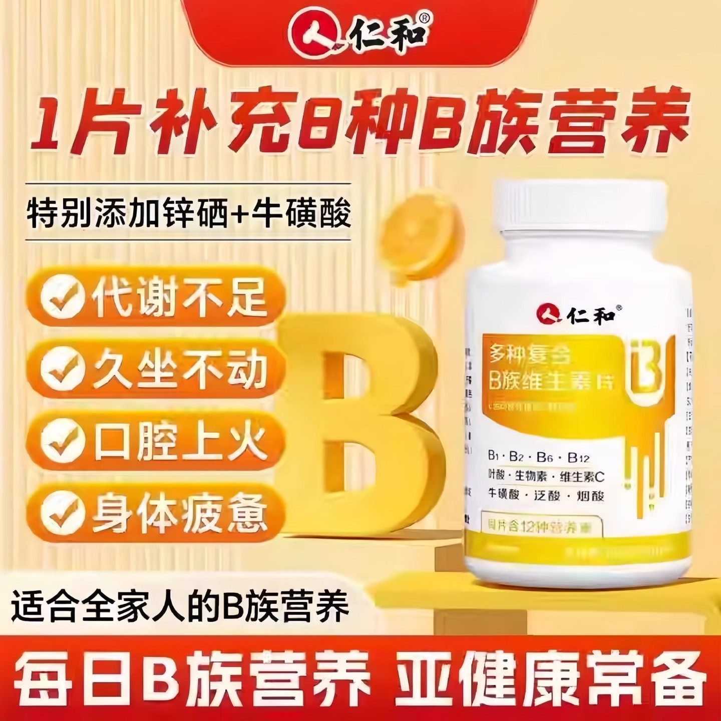 仁和复合B族维生素B提高新陈代谢多种维生素片儿童成人官方易吸收