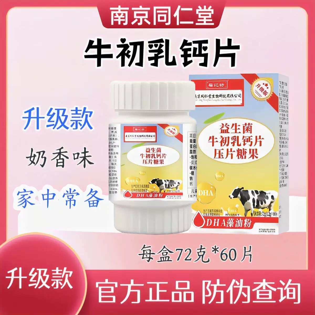 (拍2实发3盒)南京同仁堂益生菌牛初乳钙片儿童成人加乳钙升级版