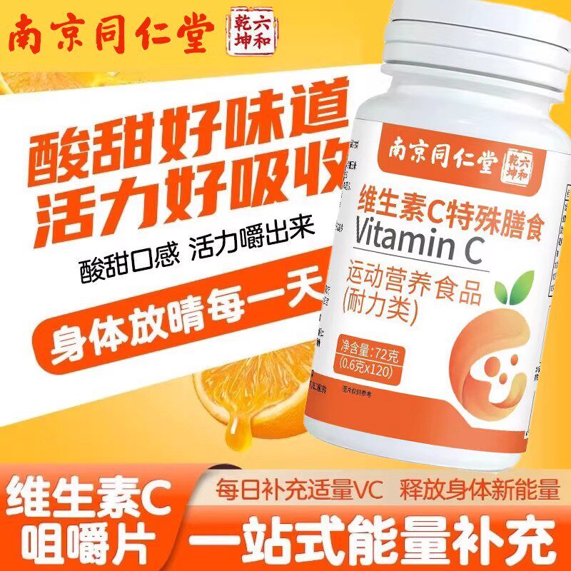 南京同仁堂维生素C咀嚼片VC儿童成人维他命非泡腾免疫力正品官方