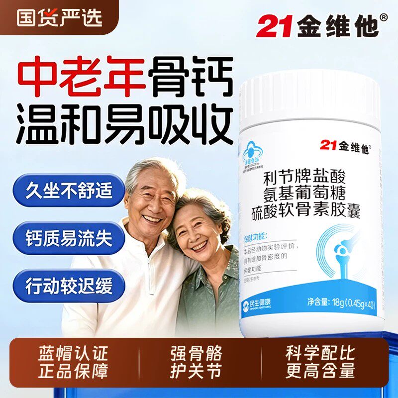 21金维他氨糖软骨素运动骨关节修复脚踝改善和骨密度保护半月板