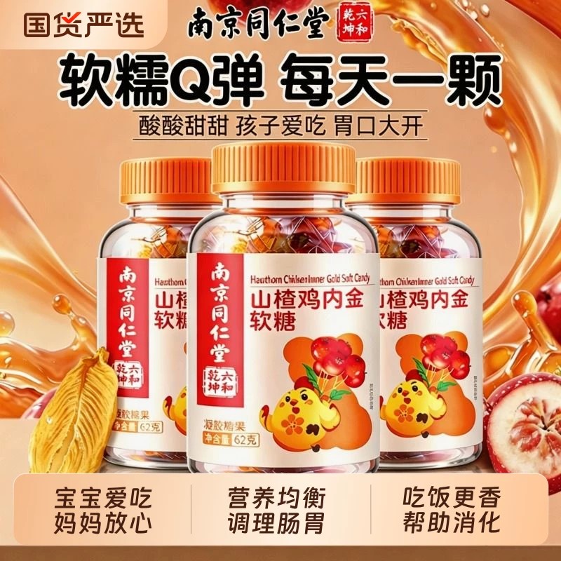 南京同仁堂山楂鸡内金调理脾胃儿童软糖积食官方正品店茯苓消食