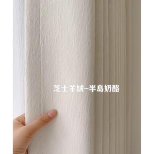 一切芝士羊绒雪尼尔全遮光窗帘奶茶色法式 秒杀 奶油风遮光客厅卧室