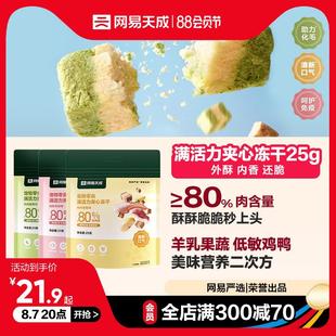 网易天成满活力夹心冻干宠物零食鸡肉冻干猫咪冻干羊奶猫零食冻干