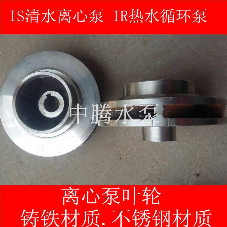 IS100-80-125 65-50-160 200-150-250 清水离心泵 叶轮不锈钢叶片