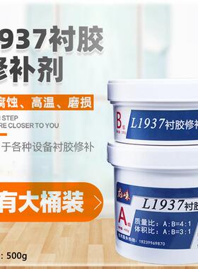 TL1937衬胶修补剂树脂储罐水处理阳床混床电厂脱硫管道橡胶耐高温