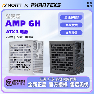 750 850 1000W金牌 追风者 全模组 GH650 铜牌 直出ATX3电源 AMP