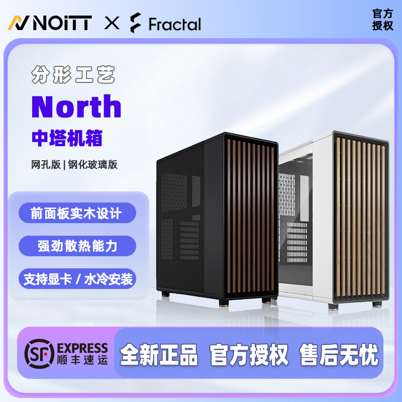 分形工艺North中塔式电脑机箱
