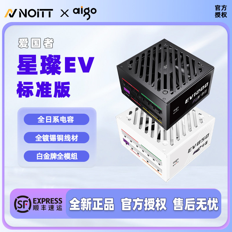 爱国者 星璨EV850 1000 1200W白金牌电脑电源全模组