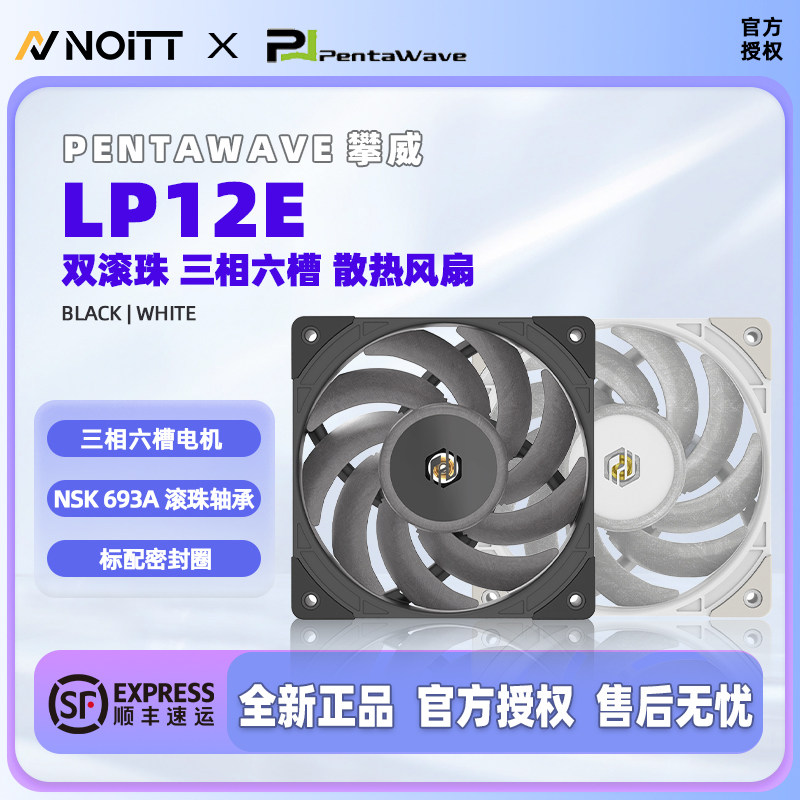 PentaWave 攀威 LP12E 12CM双滚珠3000转机