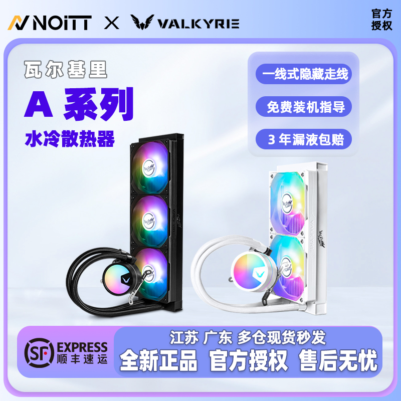 瓦尔基里水冷散热器神光同步