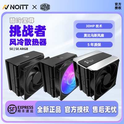 酷冷至尊挑战者CPU风冷散热器