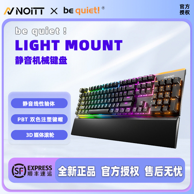 be quiet！Light Mount 全尺寸机械键盘 媒体滚轮静音轴