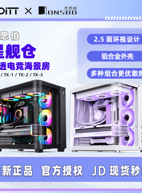 乔思伯 TK1 TK2 TK3 星舰仓 无立柱鱼缸海景房 MATX曲面侧透玻璃