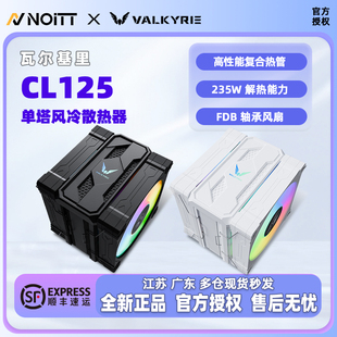 6热管双风扇 瓦尔基里 单塔CPU风冷散热器 CL125 支持神光同步