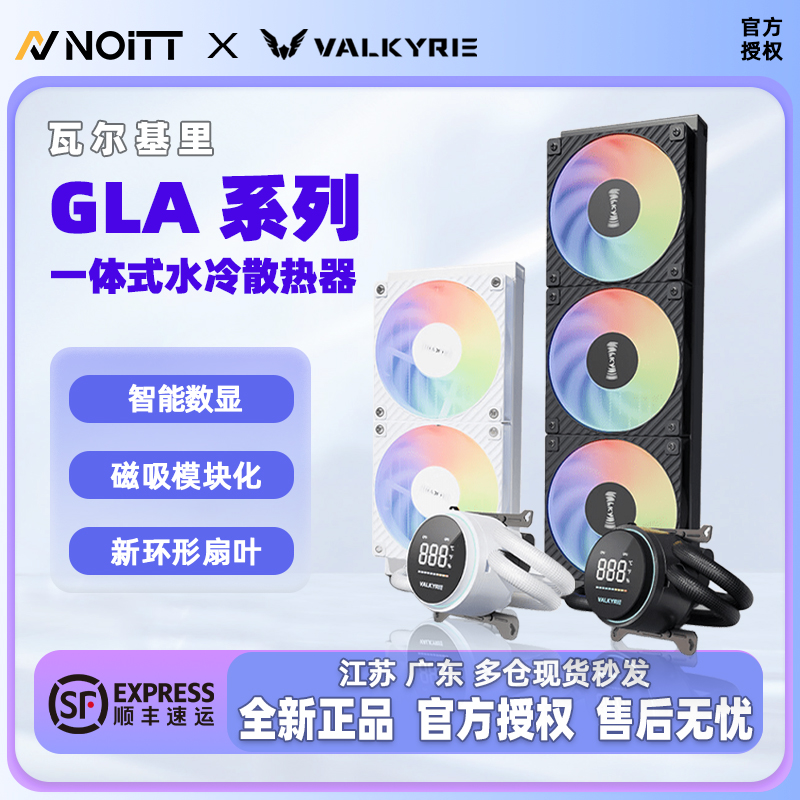 瓦尔基里GLA360一体式水冷散热器
