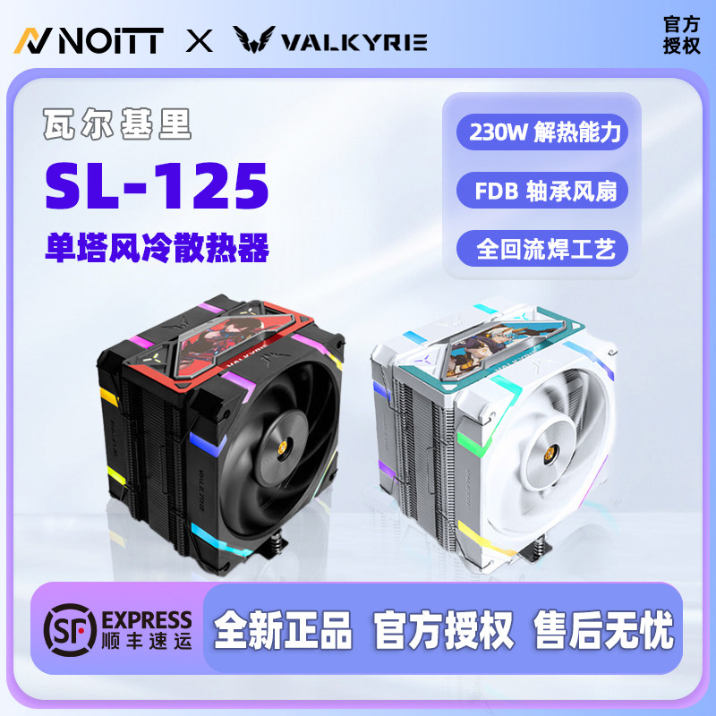 瓦尔基里VK SL125 单塔双风扇CPU风冷散热器 智能温控 神光同步