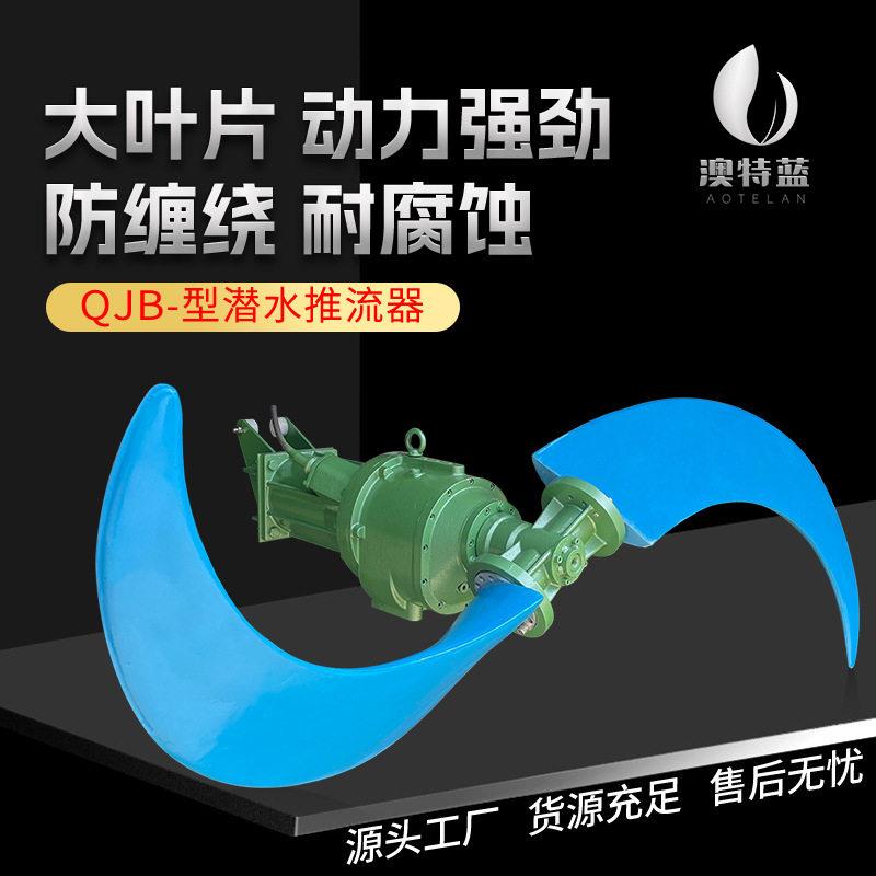 低速潜水推流器QDT污水厂mbbr填料流化推流器耐腐蚀