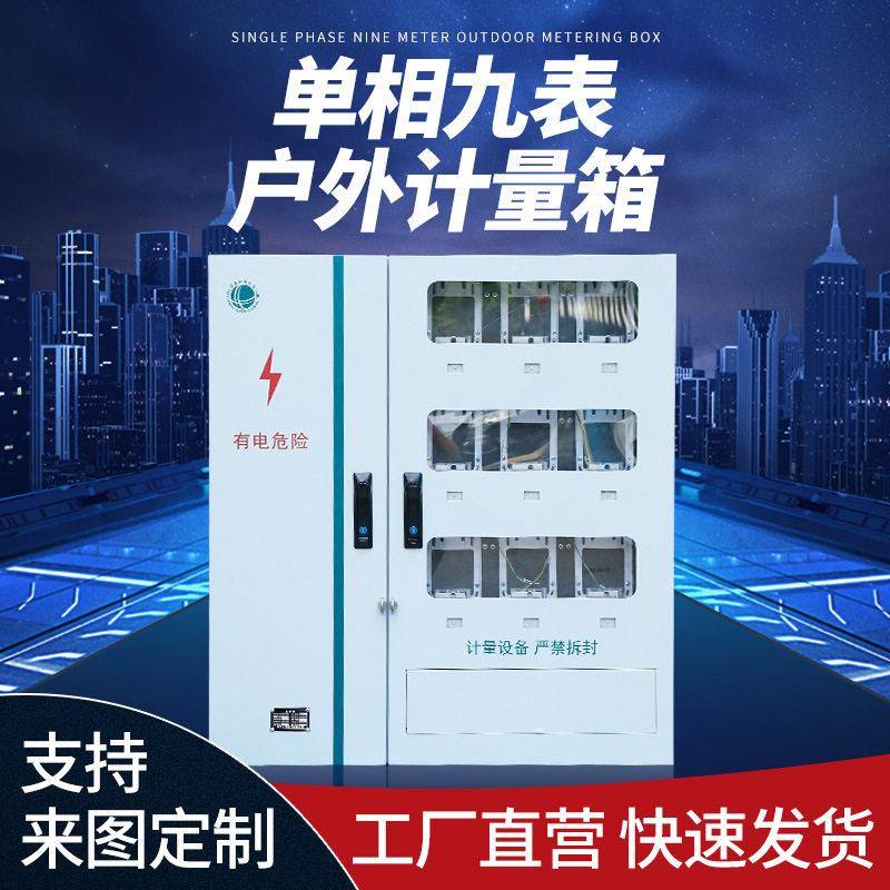 户外配电箱国网江苏居配电表箱相九表不锈钢计量箱分支箱动力柜