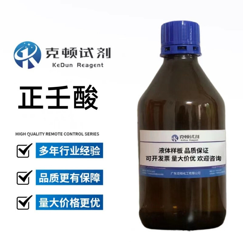 厂家直供 正壬酸 CAS:112-05-0 500g/瓶 含量≥98.0% 液体