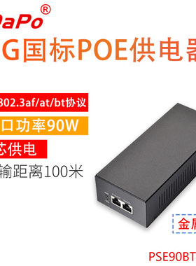 10G速率 IEEE802.3BT协议 单口90瓦 POE供电器 铁壳 国际标准 56V