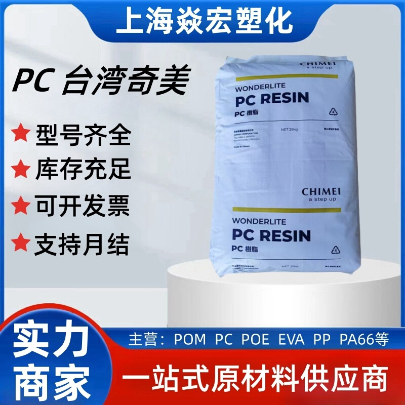 现货出PC台湾奇美PC-122 注塑级 透明级 高流动 用于容器包装应用