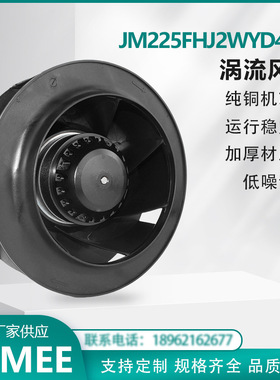 JM225FHJ2WYD4-2S  涡流离心风机  外转子后倾式 纯铜机芯  JIMEE