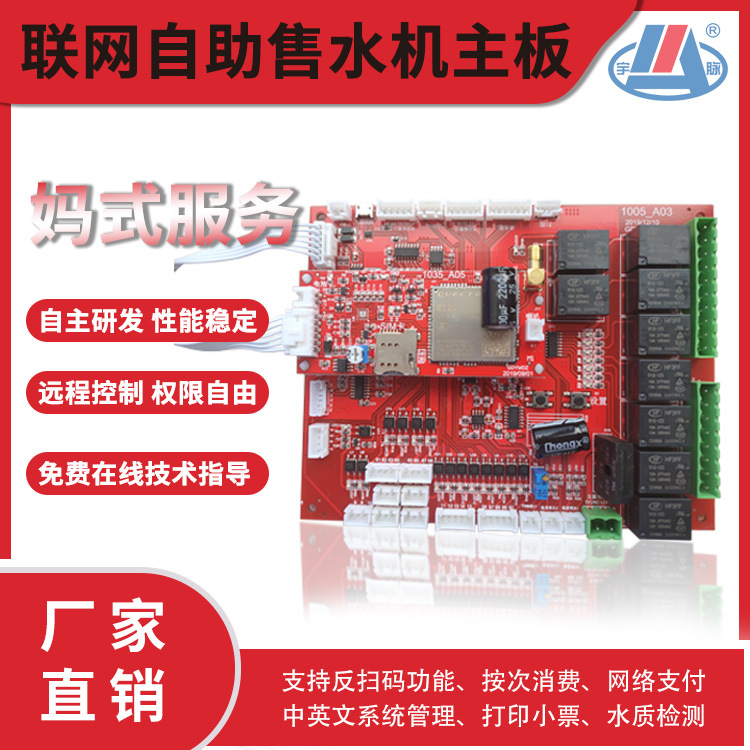 小区自助售水机主板 投币扫码刷卡支付 性能稳定 服务器自由管理