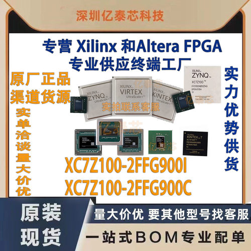 XC7Z100-2FFG900I /C 封装BGA900 原厂渠道货源 全新现货分销