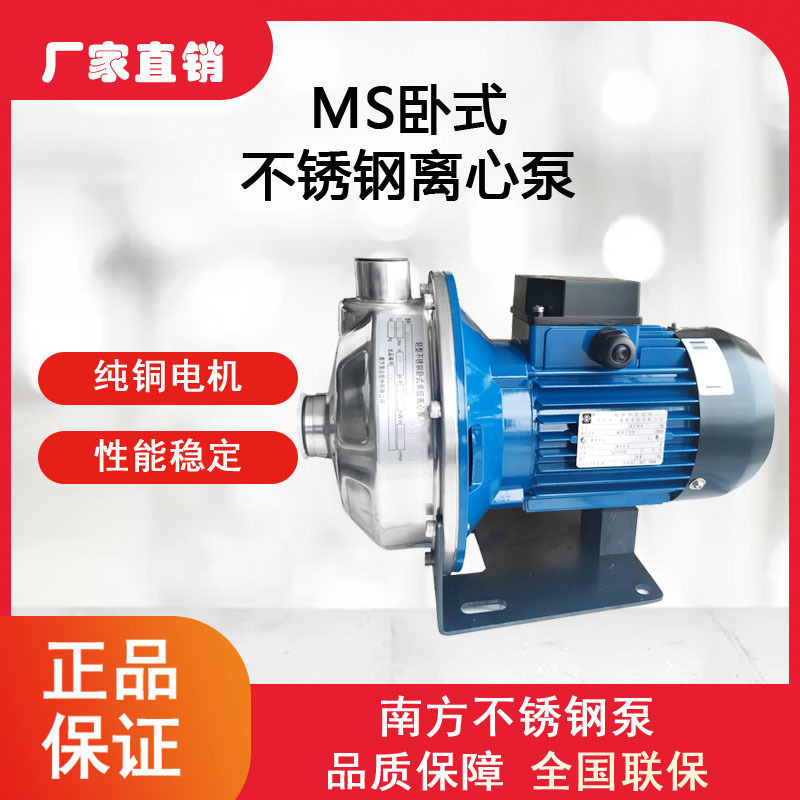 南方MS100/0.55 MS100/1.1单级不锈钢离心泵/清水泵卫生泵增压泵