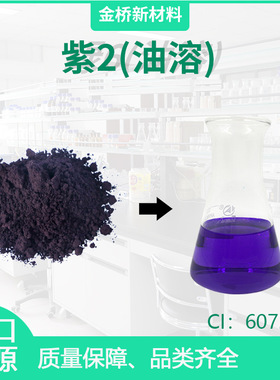 D&C紫2(油溶) CI60725 油溶色素 日本紫色201 CAS81-48-1调色