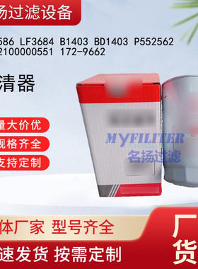 LF3586LF3684 B1403 BD1403 P552562 B222100000551 172-9662滤芯