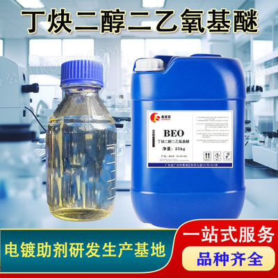 电镀镍长效光亮剂整平剂 BEO 丁炔二醇二乙氧基醚 CAS:1606-85-5