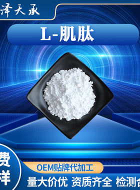 左旋肌肽98% L-肌肽现货CAS：305-84-0L-Carnosine肌肽左旋肌肽
