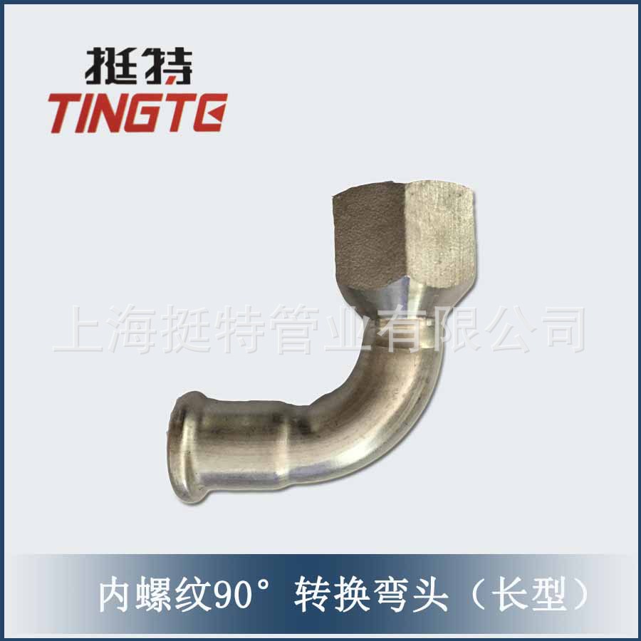 薄壁不锈钢水管304  单卡压式 内螺纹弯头 内丝弯头 上海挺特
