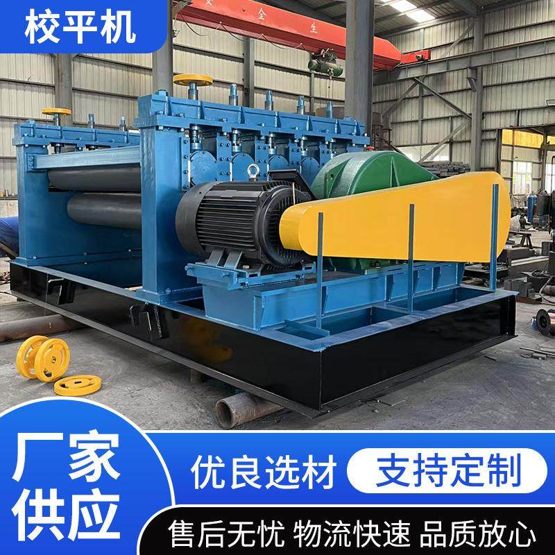 全自动校平机 不锈钢板铁板整平装置设备铁板快速开平机厂家供应,五金/工具,其他机械五金,淘宝优惠券,粉丝福利购,淘宝优惠卷