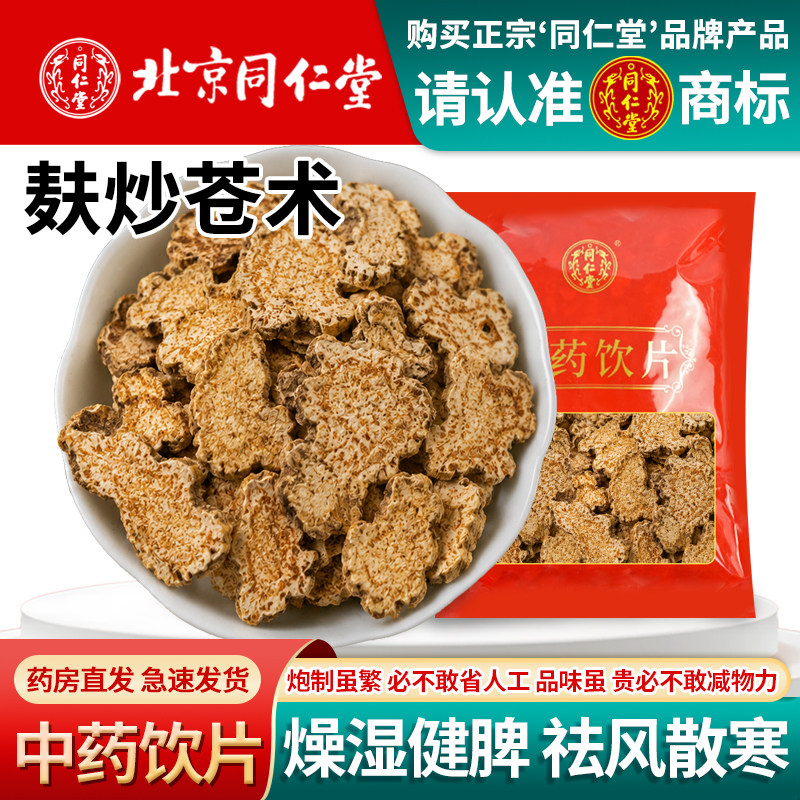 北京同仁堂麸炒苍术中药饮片1000克野生内蒙古中药材精选特级苍术图片