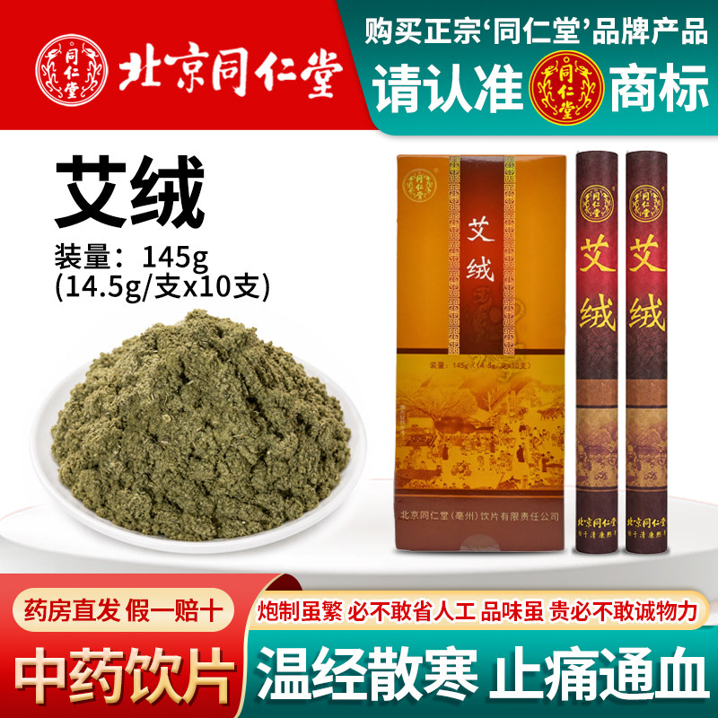 北京同仁堂艾绒条温经散寒止痛通血中药材艾灸条145g装