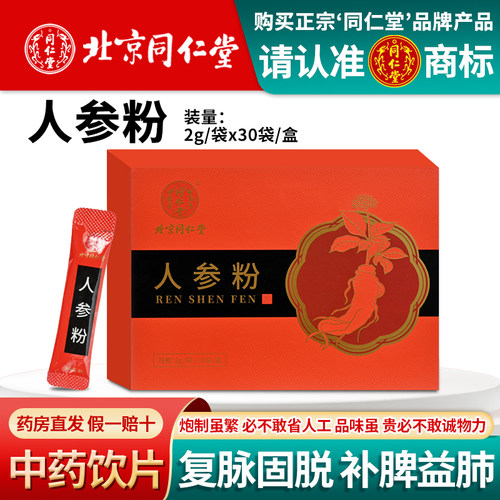 北京同仁堂人参粉2g*30袋中药饮片精选吉林白山人参中药材人参