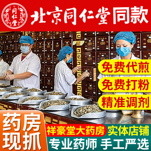 中药材抓配中药饮片打粉代煎按方抓中草药配泡酒大药房官方旗舰店