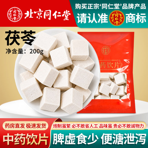 北京同仁堂茯苓中药饮片1000g正品茯苓块泡水去湿健脾手工切丁