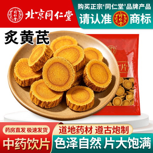 北京同仁堂炙黄芪1000克中药饮片精选特级蜜灸黄芪蜜炙制黄芪