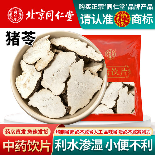北京同仁堂猪苓中药饮片猪苓天然正品猪苓片猪苓汤猪苓粉非野生